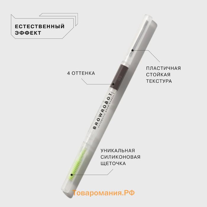 Карандаш для бровей Influence Beauty Brow robot, автоматический, тон 03