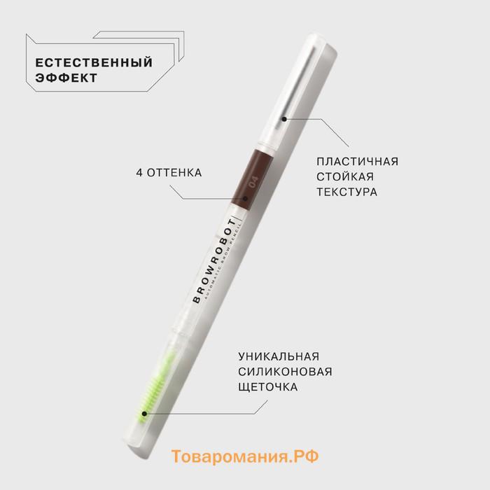 Карандаш для бровей Influence Beauty Brow robot, автоматический, тон 04