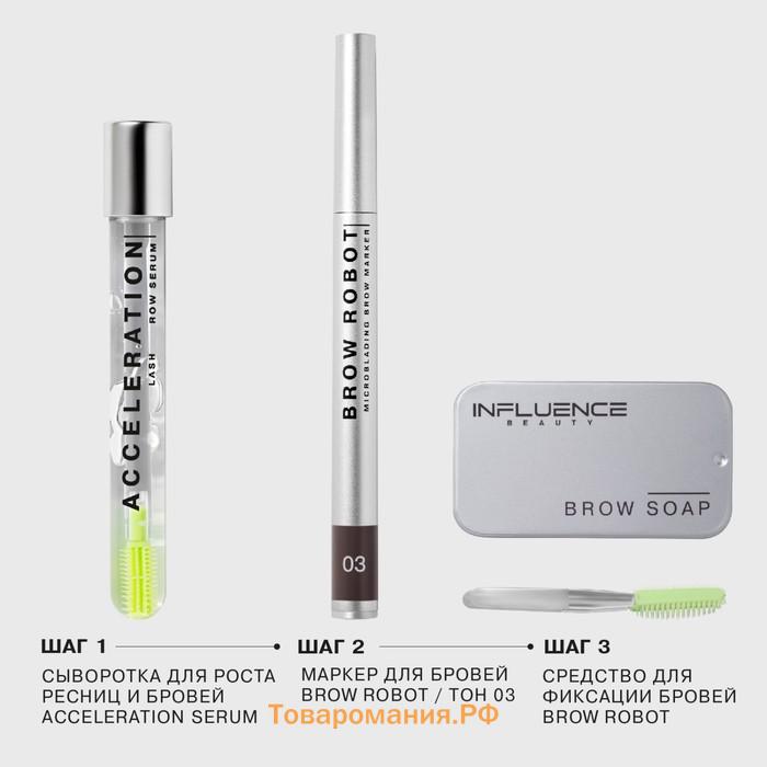 Маркер для бровей Influence Beauty Brow robot, тон 03