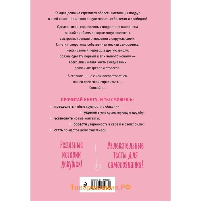 С любовью к себе. Книга о том, как научиться дружить и стать счастливой. Хеммен Л.