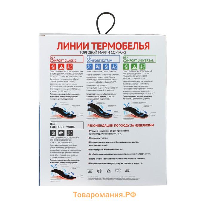 Комплект термобелья Comfort Classic (2 слоя), размер 54, рост 170-176