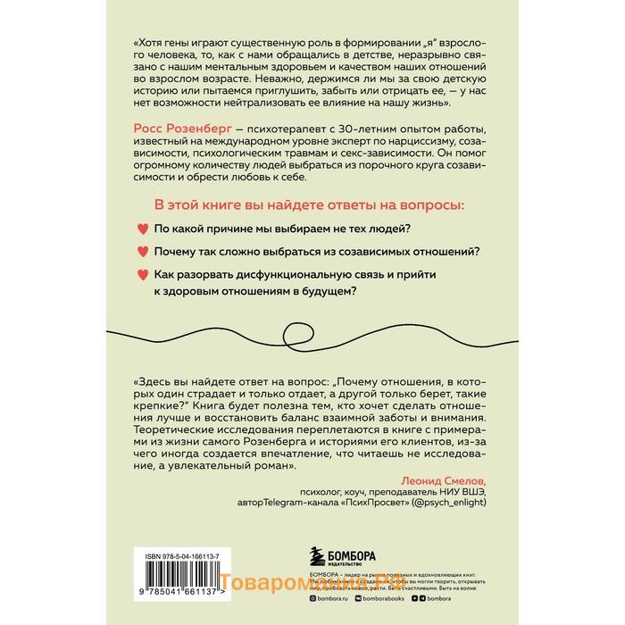 Любовь или зависимость? Почему предрасположенность к нездоровым отношениям передается через поколения и как это остановить. Розенберг Р.