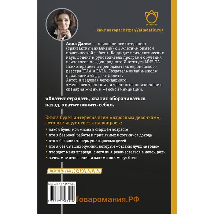 Конец наивности. Уроки мудрости для взрослых девочек. Далит А.