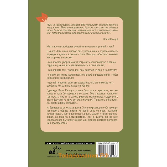 Как мама. Способ без чувства вины и стресса навести порядок в доме и в жизни. Касацца Э.