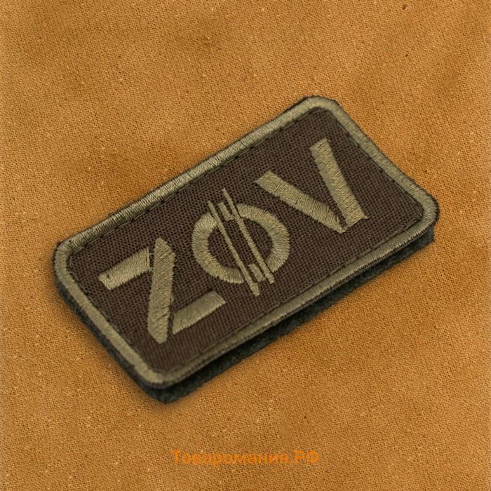 Шеврон на одежду «ZOV», с липучкой, 7×4 см, чёрный, зелёный