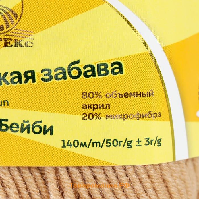 Пряжа "Детская забава" 20% микрофибра, 80% акрил 140м/50гр (006 беж.свет)