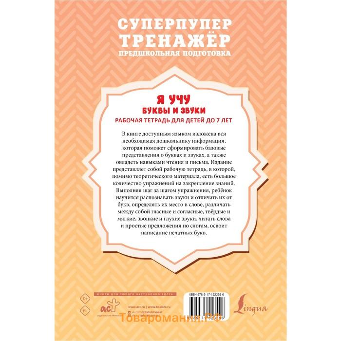 Я учу буквы и звуки. Рабочая тетрадь для детей до 7 лет. Алексеев Ф. С.