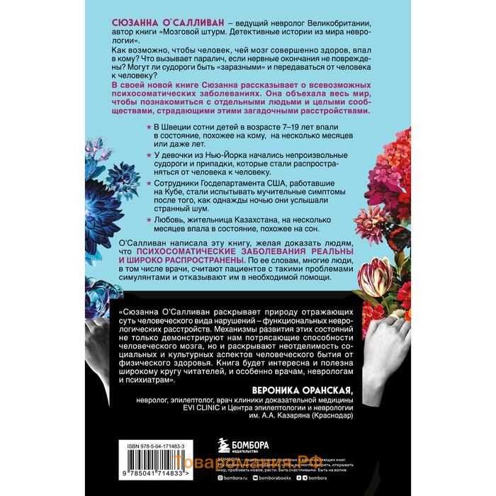 Когда разум против тела. О самых загадочных неврологических расстройствах, когда-либо поражавших человеческое тело. О'Салливан С.