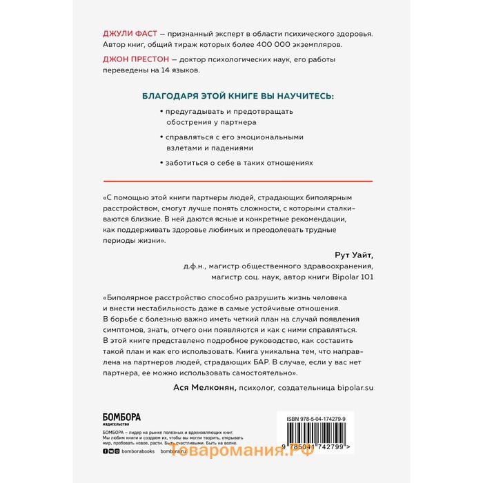 Любить человека с биполярным расстройством. Практические советы для помощи близкому. Фаст Дж., Престон Дж.