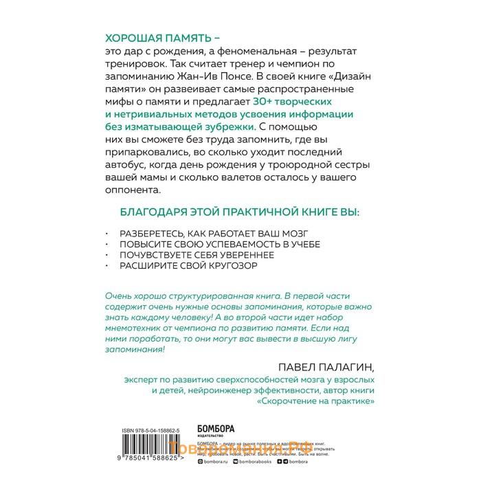 Дизайн памяти. 30+ техник, которые позволят запоминать быстро и без зубрёжки. Понсе Ж.