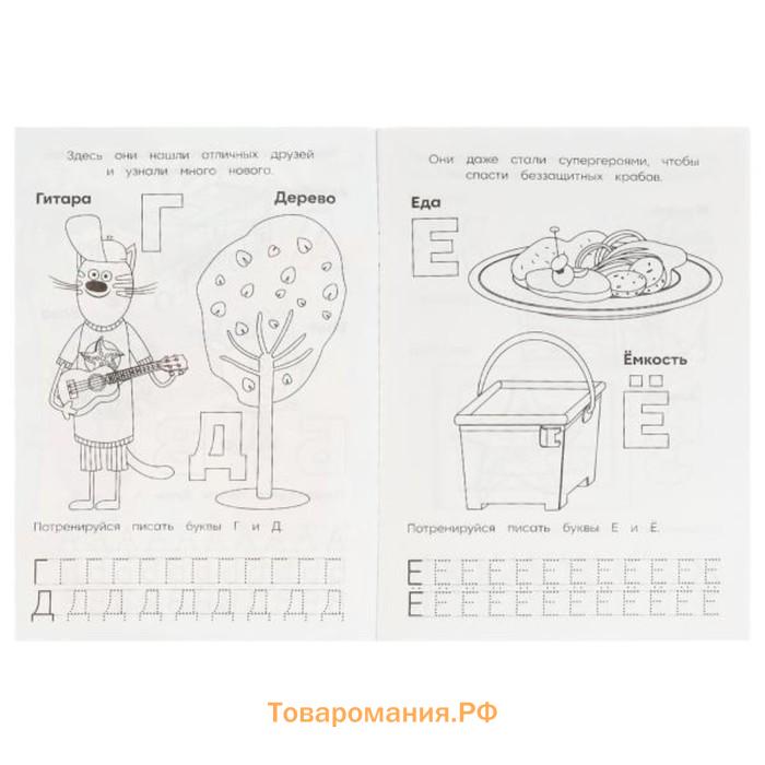 Раскраска. Азбука с прописями «Три кота и море приключений»