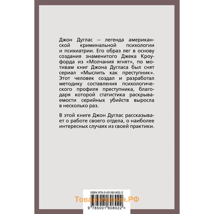 Психологический портрет убийцы. Секретные методики ФБР. Д. Дуглас, М. Олшейкер