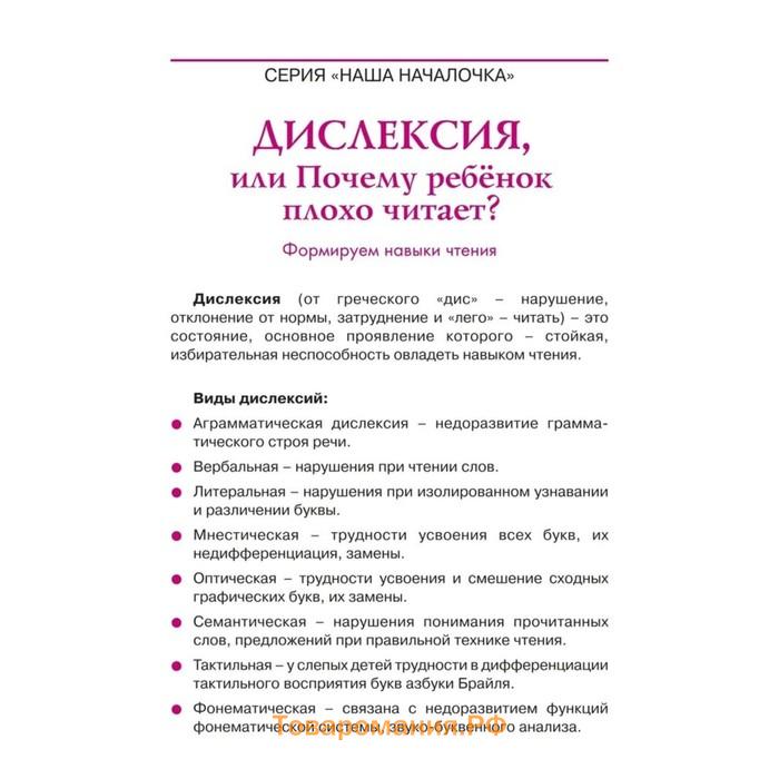 Дислексия, или Почему ребенок плохо читает? - Изд. 12-е; Воронина Т.П.