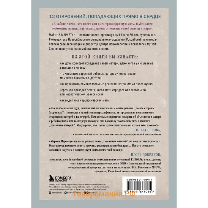 Мама, которая не любит. Взгляд психотерапевта на сложные отношения матери и дочери. Маркатун М. В.