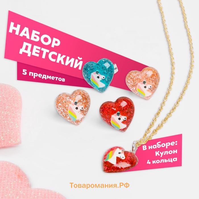 Набор детский «Выбражулька» 5 предметов: кулон, 4 кольца, единороги в сердечках, МИКС