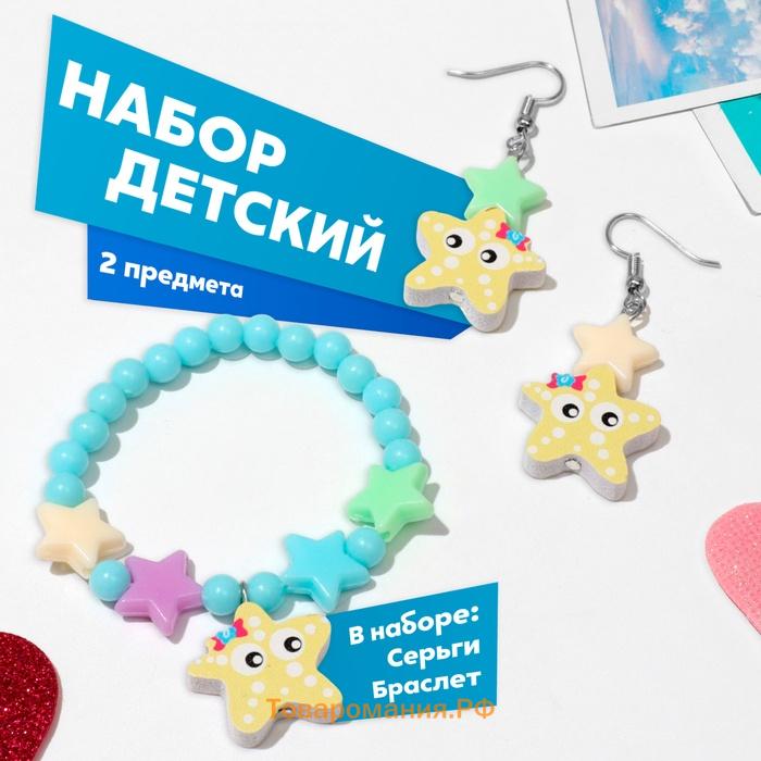 Набор детский «Выбражулька» 2 предмета: серьги, браслет, морские звёздочки, МИКС