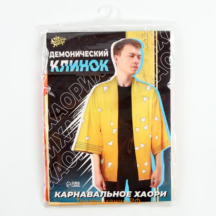 Карнавальное хаори «Демонический клинок», р. 48-50 (XL), цвет жёлтый