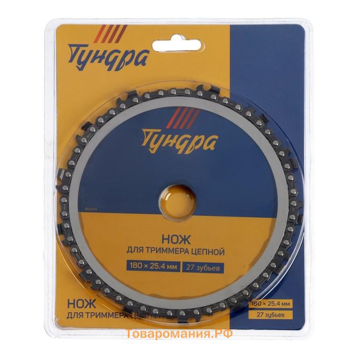 Нож для триммера цепной ТУНДРА, 180×25.4 мм, 27 зубьев