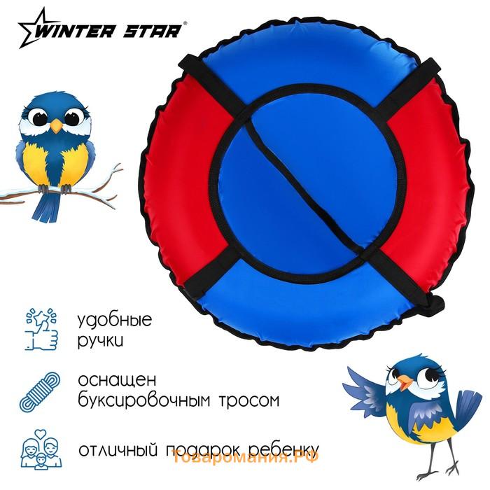 Тюбинг-ватрушка Winter Star, диаметр чехла 70 см, цвет синий/красный
