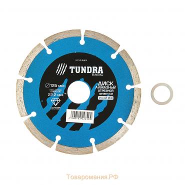 Диск алмазный отрезной ТУНДРА, сегментный, сухой рез, 125 х 22 мм