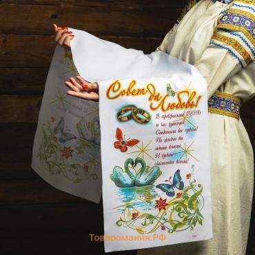 Рушник «Совет да любовь! В прекрасный день», 150×36 см