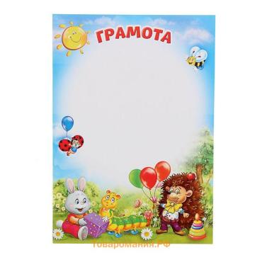 Грамота детская, зверята, А4.157 г/м²