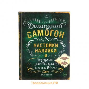 Домашний самогон, настойки, наливки и другие любимые напитки. Ивенская О.С.