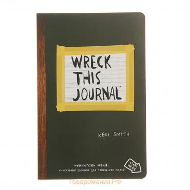 «Уничтожь меня везде!», Wreck This Journal Everywhere, Смит К.