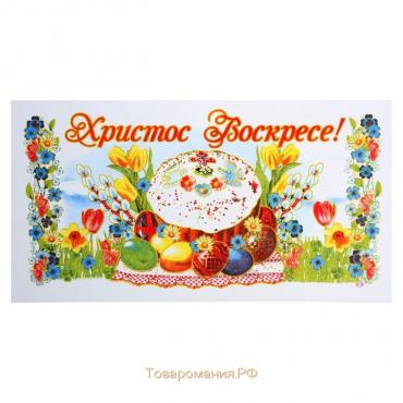 Рушник пасхальный "Христос Воскресе. Кулич", 65 × 30 см
