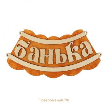 Табличка для бани "Банька" 19,5х17см