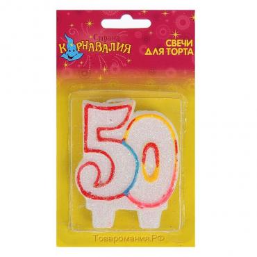 Свеча для торта «‎Юбилейный ГИГАНТ», цифра "50", ободок цветной, 7,5 см