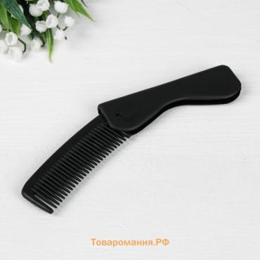 Расчёска складная, 17.5×3 (±1) см, чёрная