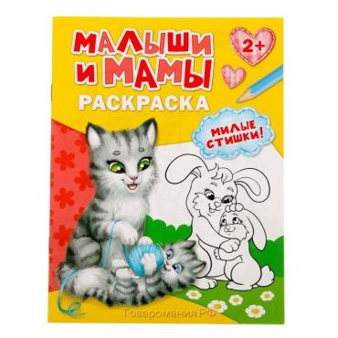 Раскраска «Малыши и мамы», 12 стр.