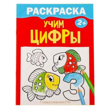 Раскраска «Учим цифры», 12 стр.