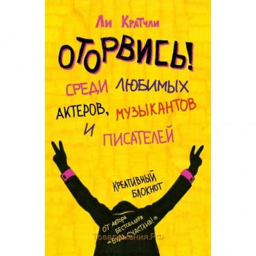 Оторвись! Среди любимых актёров, музыкантов и писателей. Кратчли Л.