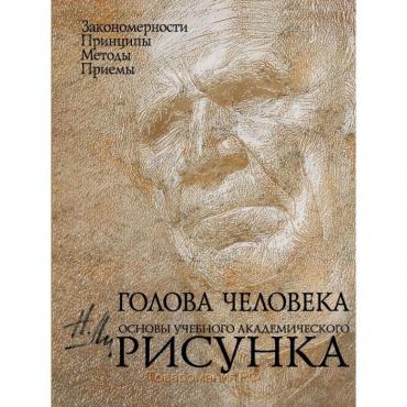 Голова человека. Основы учебного академического рисунка. Ли Н. Г.