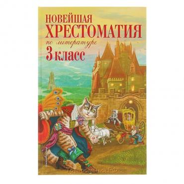 «Новейшая хрестоматия по литературе, 3 класс», 7-е издание