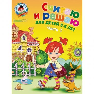 Считаю и решаю: для детей 5-6 лет. Часть 1. 2-е издание, исправленное и переработанное.