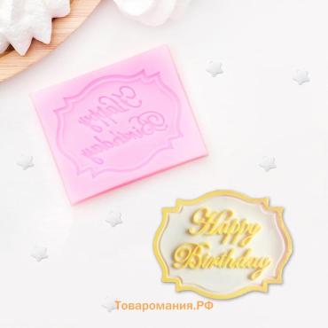 Молд для заливки Happy Birthday, силикон, 6.5×5.5 см, розовый