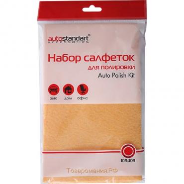 Набор салфеток для полировки "Auto Polish Kit", 3 шт., 23х60см., 2-30х40см