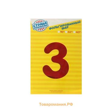 Шар фольгированный 32" Цифра 3, индивидуальная упаковка, цвет красный