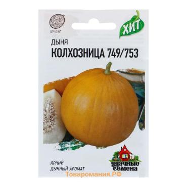 Семена Дыня "Колхозница 749/753", ц/п,  0,5 г  серия ХИТ х3