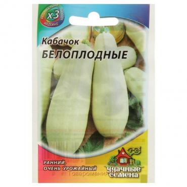 Семена Кабачок "Белоплодные", 1,5 г  серия ХИТ х3