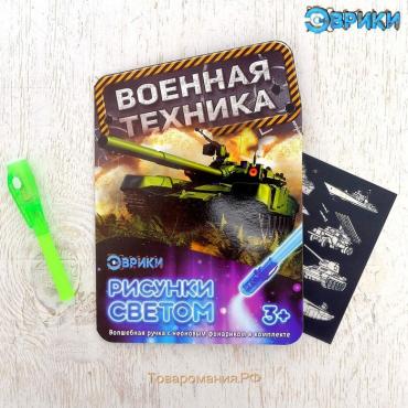 Набор для рисования в темноте «Военная техника»