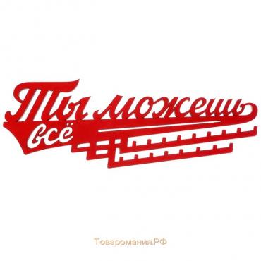 Медальница «Ты можешь всё», 29 х 9,5 см