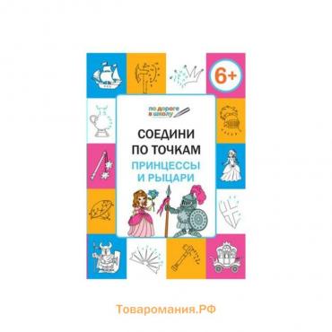 Соедини по точкам. Принцессы и рыцари. Тетрадь для занятий с детьми 6-7 лет. Мёдов В. М.