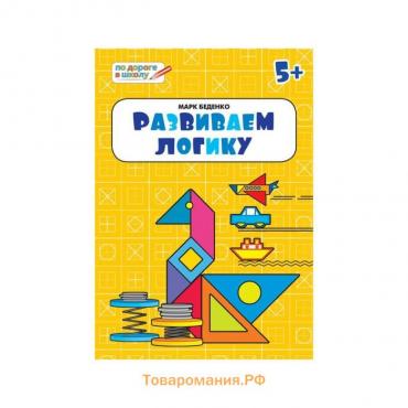 Развиваем логику. Тетрадь для занятий с детьми 5-6 лет. Беденко М. В.