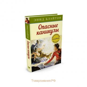 Опасные каникулы. Книга 2. Блайтон Э.