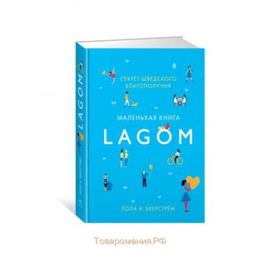 Lagom. Секрет шведского благополучия. Экерстрём Л. А.