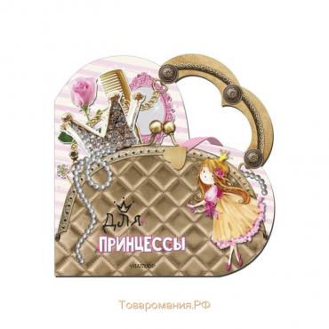 Моя любимая сумочка «Для принцессы». Станкевич С. А.